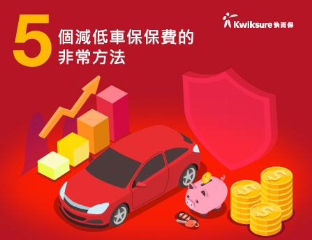 5 個減低車保保費的非常方法